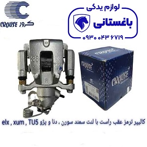کالیپر ترمز چرخ عقب راست دیسکی با لنت سمند سورن و دنا