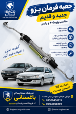 جعبه فرمان جدید (چهار گوش) پژو 405 dvs
