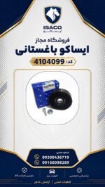 غلتک هرزگرد دینام پژو 405 ایساکو