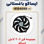موتور فن رادیاتور پژو 206 ایساکو با پروانه توان 300 وات