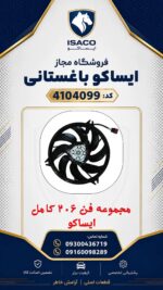 موتور فن رادیاتور پژو 206 ایساکو با پروانه توان 300 وات