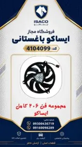 موتور فن رادیاتور پژو 206 ایساکو با پروانه توان 300 وات