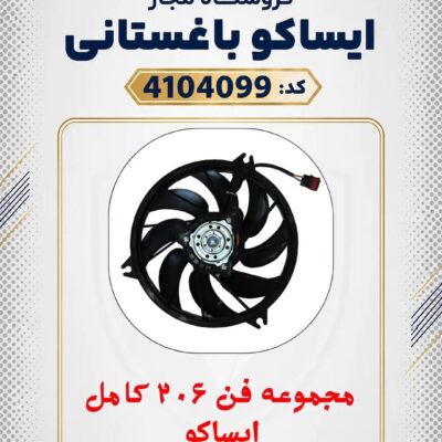 موتور فن رادیاتور پژو 206 ایساکو با پروانه توان 300 وات