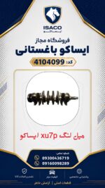 میل لنگ موتور پژو پارس XU7P ایساکو