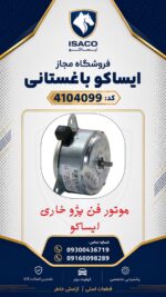 موتور فن خاری پژو 405 ایساکو